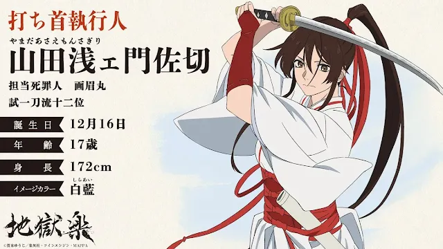 動畫《地獄樂》聲優/角色：花守由美里配音山田淺右衛門佐切