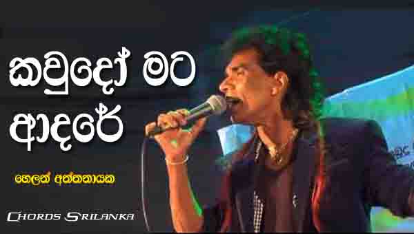 Kawdo Mata Adare Chords, Helan Aththanayaka Songs, Kawdo Mata Adare Song Chords, Helan Aththanayaka Songs Chords, Sinhala Song Chords,