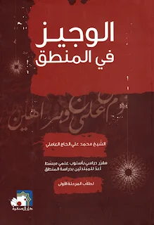 الوجيز في المنطق