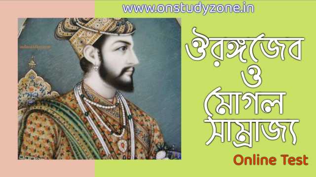 ঔরঙ্গজেব ও মোগল সাম্রাজ্যের ইতিহাস | Aurangzeb And Mughal Empire MCQ |