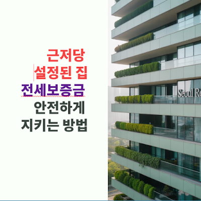 근저당-설정된-집-전세보증금-안전하게-지키는-방법