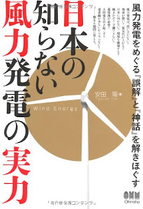 日本の知らない風力発電の実力