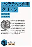 ソクラテスの弁明・クリトン (岩波文庫)