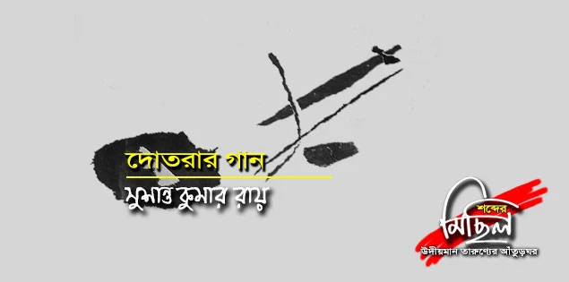 দোতরার গান 