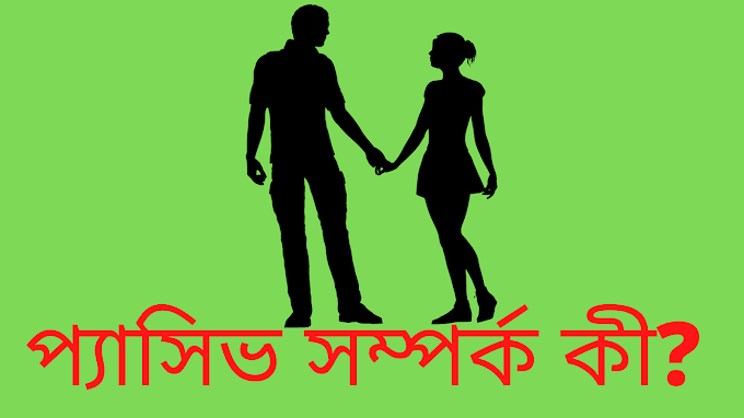 প্যাসিভ সম্পর্ক কী?