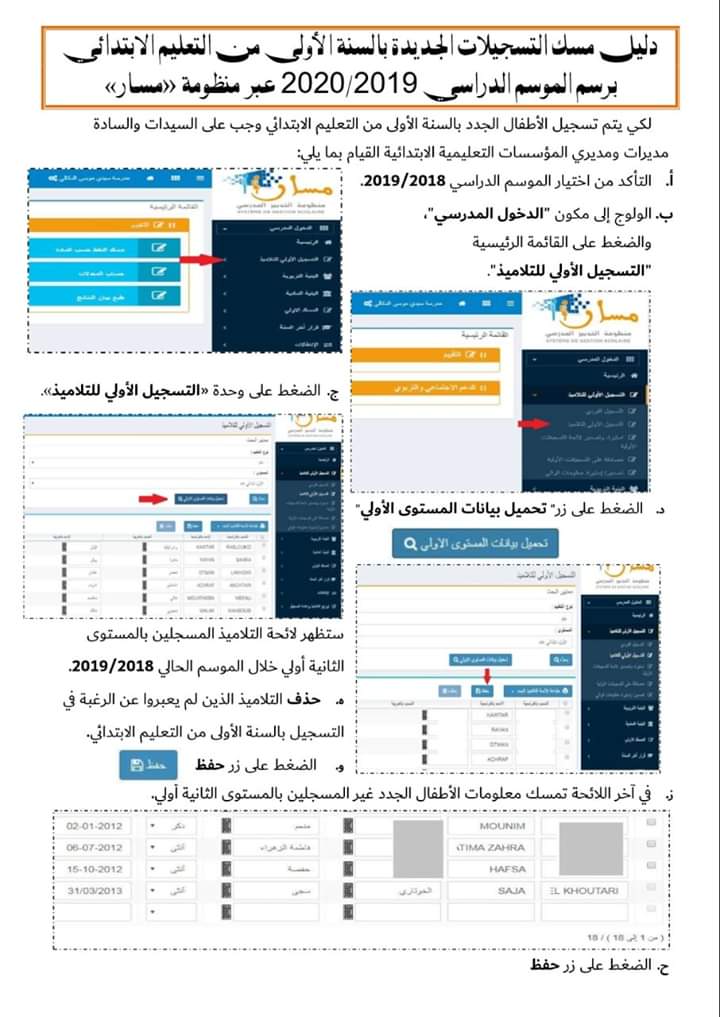 دليل مسك التسجيلات الجديدة بالسنة الاولى من التعليم الابتدائي برسم الموسم الدراسي 2019/2020 عبر منظومة مسار