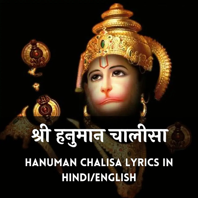 हनुमान चालीसा, hanuman chalisa lyrics in hindi, hanuman chalisa lyrics in english, hanuman chalisa pdf, hanuman chalisa lyrics, असली हनुमान चालीसा, हनुमान चालीसा हिंदी में pdf, हनुमान चालीसा पाठ हिंदी मै photo, हनुमान चालीसा हिंदी में अर्थ सहित