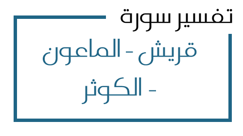 106- تفسير سورة قريش - الماعون - الكوثر من الآية 1 إلى الآية 3