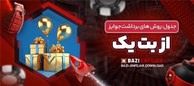    سایت بازی انفجار با شارژ اولیه رایگان؛ تجربه‌ای متفاوت و جذاب