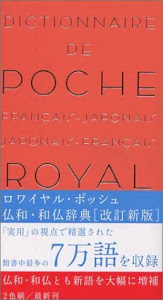 ロワイヤル・ポッシュ仏和・和仏辞典