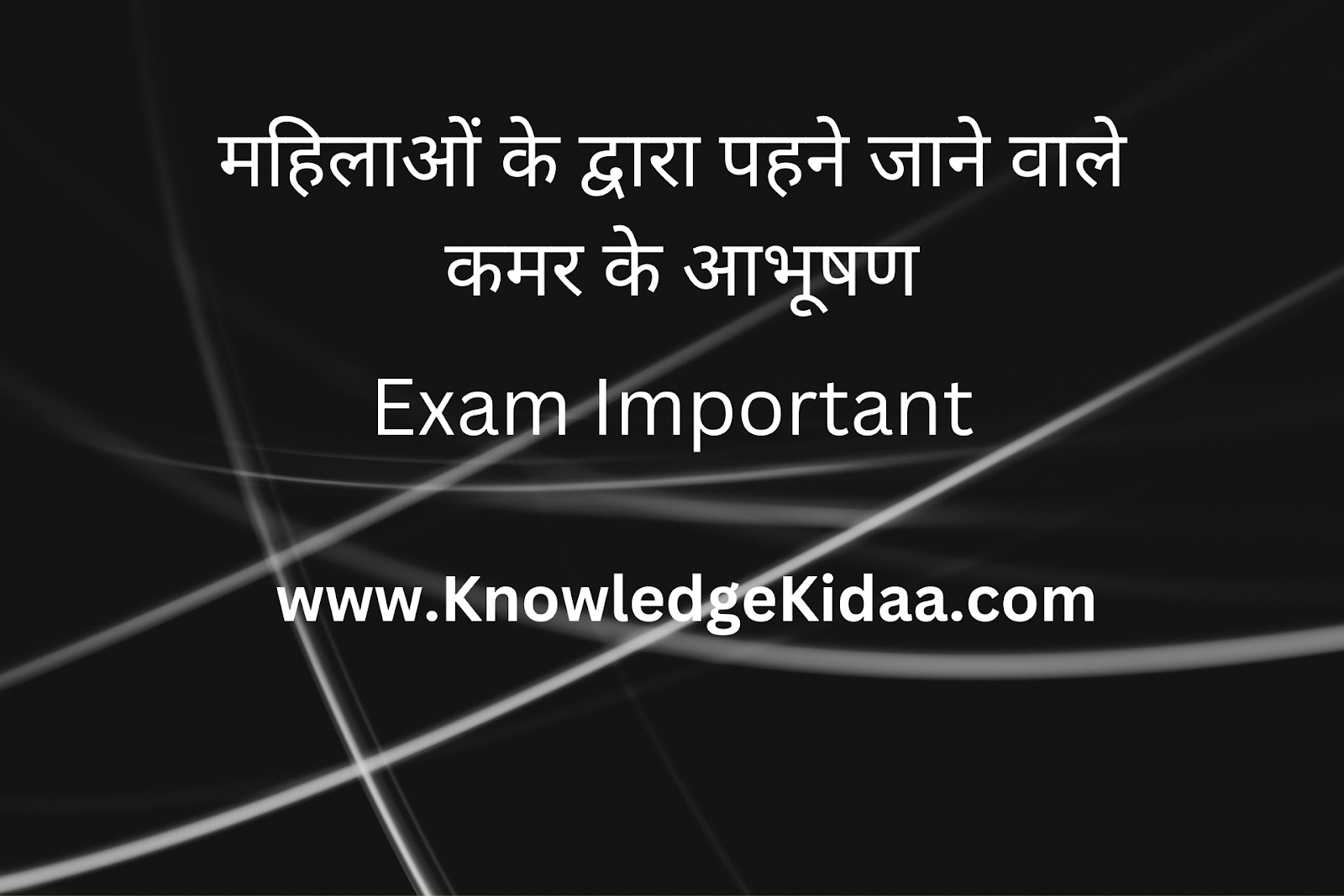 महिलाओं के द्वारा पहने जाने वाले कमर के आभूषण | PDF Download | 