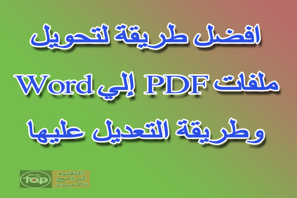 تحويل ملف pdf الى وورد قابل للتعديل يدعم اللغة العربية