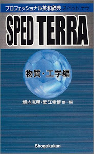 プロフェッショナル英和辞典 SPED TERRA(物質・工学編) (ポケット プログレッシブ辞典)