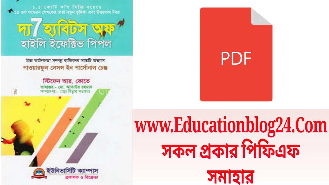 দ্য স্যাভেন হ্যাবিটস অফ হাইলি এফেক্টিভ পিপল PDF Download - দ্য স্যাভেন হ্যাবিটস অফ হাইলি এফেক্টিভ পিপল স্টিফেন আর কোভি pdf