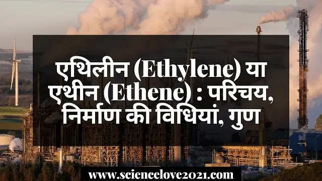 एथिलीन (Ethylene) या एथीन (Ethene) : परिचय, निर्माण की विधियां, गुण|hindi