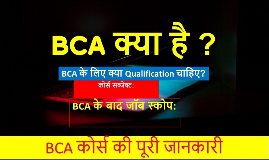 BCA क्या है ? BCA कोर्स की पूरी जानकारी