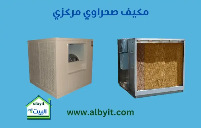 المكيف الصحراوي المركزي قدراته ومواصفاته