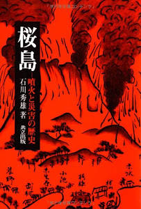 桜島―噴火と災害の歴史