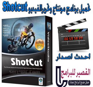 تحميل برنامج مونتاج وتحرير الفيديو Shotcut 2020 مجانا برابط مباشر