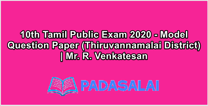10th Tamil Public Exam 2019-2020 - Model Question Paper (Thiruvannamalai District) | Mr. R. Venkatesan