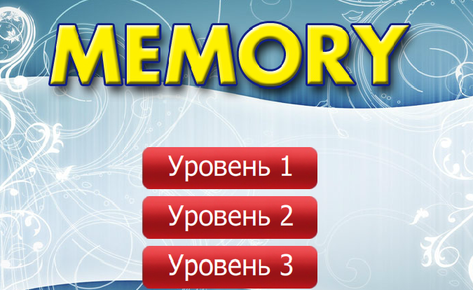 http://igraemsami.ru/razvivayushchie-igry/razvitie-pamyati/memori.html