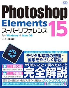 Photoshop Elements 15 スーパーリファレンス for Windows & Mac OS