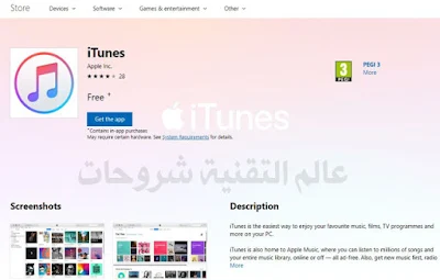 شركة-أبل-تظيف-تطبيق-أيتونز-على-متجر-ويندوز-10