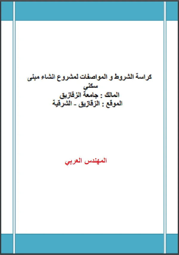 الساندوتش بانل ساندوتش بانل ساندويتش بانيل ساندويش بانل arabic fonts for autocad سندويش بنل بانل تصميم المسابح pdf تعلم الاوتوكاد مراحل البناء بالتفصيل pdf حساب تكلفة المنتج xls دليل تصميم شبكات تصريف السيول pdf حصر الكميات حساب تكاليف مشروع xls autocad font autocad fonts فواصل التمدد في الارضيات أنواع الخرسانة خطوات تنفيذ خطوط شبكة الصرف الصحي‎ خطوات تنفيذ خطوط شبكة الصرف الصحي اختبارات الخرسانة pdf جهاز الميزان تصميم السلالم وانواعها السلامة المهنية في المشاريع الانشائية pdf بريمافيرا 6 كتاب أساسيات شبكات تصريف السيول الفواصل الانشائيه توزيع الكهرباء في المباني ابعاد الاعمدة الخرسانية كورس أوتوكاد autocad fonts download كيفية استلام شبكات الصرف الصحى شرح برنامج بريمافيرا pdf تسعير بنود المقاولات pdf تسليح الخزانات الخرسانية المستطيلة تعلم الاوتوكاد بدون معلم سقف ساندوتش بانل اعمال الكهرباء فى المبانى pdf خطوط اوتوكاد مشاريع بريمافيرا جاهزة pdf الميزانية الشبكية تفاصيل تسليح الحوائط الساندة dwg طول وصلات حديد التسليح فى الكود الامريكى هندسة البنية التحتية pdf تحليل اسعار بنود المقاولات 2018 اسئلة في الهندسة المدنية pdf انواع المبانى انواع الخلطات الاسفلتية pdf تعليم اوتوكاد 2018 pdf تسليح الدرج بالصور اسقف ساندوتش بانل انواع فواصل التمدد تنفيذ شبكات الصرف الصحى طرق نزح المياه الجوفية pdf تقسيم الاراضى مساحيا تصميم سدود الكود المصري للمباني الكود المصرى للحريق الجزء الرابع pdf الاعمال الكهربائية في المباني رسومات اوتوكاد 2d للتدريب pdf تحليل اسعار البنود الانشائية shop drawing شرح اعمال الاساسات تصميم الكمرات المعدنية pdf تعلم revit structure pdf الفواصل الانشائية فى المبانى طول وصلات حديد التسليح فى الكود المصرى تمارين اوتوكاد للمبتدئين pdf الرفع المساحي بالتوتال ستيشن pdf تحميل كتاب شاكر البحيرى pdf كيفية عمل ميزانية شبكية بالتوتال سلبيات السندويج بنل جداول قطاعات الاستيل شاكر البحيري pdf شرح جهاز التيودوليت pdf تحليل بنود الاعمال الانشائية كتاب شاكر البحيرى جداول قطاعات الحديد تكنولوجيا انتاج اعدادى هندسة pdf سقف سندويش ريفيت انشائي تمارين اوتوكاد pdf اكسسوارات اعمال المباني كورس اوتوكاد pdf الكود المصرى لاعمال التشطيبات كتاب تنفيذ المنشات الخرسانية shop drawing تعليم طول وصلات حديد التسليح الملحق الاول دليل التفاصيل الانشائية كيفية تحليل اسعار البنود كيفية تنفيذ اعمال الصرف الصحى تعليم الريفيت الانشائي pdf تصميم المنشآت الخرسانية المسلحة pdf تصميم خطوط الطرد الكود المصرى لحمامات السباحة pdf تحميل كتاب aashto النزح الجوفى السلالم الحلزونية pdf تحميل الكود المصرى للخرسانة 2017 pdf اسس تصميم السلالم pdf جداول شاكر البحيري خطوات تنفيذ المباني من الالف الي الياء autocad fonts تحميل كتاب شاكر البحيرى pdf الكود المصرى للحريق 2017 موسوعة البقرى pdf كورس excel كامل pdf ميكانيكا اعدادى هندسة pdf اعمال الحصر والكميات pdf تعلم البريمافيرا primavera بنفسك الرفع المساحي pdf تصميم المنشات المعدنية شرح برنامج revit structure pdf الكود المصرى للحريق تصميم المنشات الخرسانية pdf خطوط اوتوكاد عربي 2017 تسليح الدرج تصميم شبكات الامطار pdf مراحل بناء منزل pdf كتاب شرح shop drawing غرف سندويش بنل مشاكل الاعمدة الخرسانية طريقة وضع اعلان ادسنس داخل الموضوع فى المدونة تحميل كود الطرق pdf تحميل برنامج اوتوكاد 2017 هندسة الاساسات عبد الفتاح القصبي pdf شيت تكاليف مشاريع صرف صحى اوتوكاد تحميل فونتات عربى اوتوكاد 2017 حساب كميات الأعمال الإنشائية للدكتور السيد عبد الفتاح القصبي pdf كورس بريمافيرا كامل تحميل الكود المصري كاملا pdf 2017 شرح مشروع بريمافيرا كامل انواع السلالم pdf كيفية صناعة الاسمنت pdf استلام اعمال التشطيبات تركيب سقف سندويش بنل شرح توتال ستيشن سوكيا pdf الكود السعودي لشبكات المياه والصرف الصحي pdf شبكات الصرف الصحي pdf تعليم توتال ستيشن لايكا pdf فواصل التمدد فى الارضيات الخرسانية الكود المصرى لتصميم وتنفيذ المنشات الخرسانية 2007 pdf الكود المصرى لاعمال البناء تحليل اسعار بنود المقاولات بالسعودية تحليل اسعار البنود الانشائية 2017 برنامج تحليل اسعار البنود تفاصيل تسليح الخزانات الارضيه تصميم هناجر ستيل pdf مواصفات بنود اعمال الخرسانة المسلحة انواع الاسقف المعلقة pdf تفاصيل تركيب الرخام ميكانيكيا primavera p6 تعليم pdf كورسات بريمافيرا اعمال المباني pdf الكود المصري لشبكات المياه والصرف الصحي pdf انواع الخرسانة خطوات بناء منزل pdf توتال ستيشن الكود المصرى للحريق 2018 شرح جهاز توتال استيشن لايكا ts02 pdf برامج تصميم شبكات المياه والصرف الصحي خطوط الاوتوكاد العربية – 1200 خط التصميم الانشائي خطوة بخطوة pdf خطوط اوتوكاد عربي 2019 مراحل تصنيع الاسمنت pdf الكود المصرى للخرسانة 2017 الصرف الصحي pdf جهاز التيودوليت وتطبيقاته عيوب السندويج بنل اكسسوارات مباني البلوك حديد الدرج sandwich panel معنى مشاريع تخرج هندسة مدنية الجمعية الأمريكية لاختبار المواد المواصفات الامريكية astm باللغة العربية اعدادى هندسه تحليل أسعار بنود التشطيبات 2018 تركيب ساندوتش بانل الميزانية الشبكية pdf csi safe v14 free download تحميل كورس بريمافيرا كامل civil shop drawing شرح تعليم البريمافيرا 6 باللغة العربية تحليل اسعار بنود الطرق تحميل كتاب مشهور غنيم الجزء الاول pdf هندسة انتاج اعدادي pdf الواح ساندوتش بانل الحوائط الحاملة في مصر xarab shx font تحميل تعديل قانون البناء الموحد خطوات البناء من الالف الى الياء تحميل كتاب هما pdf تعليم اوتوكاد 3d pdf ساب 2000 مقاس عتب الابواب حساب مساحة الاراضي اجهزة المساحة total station مشاريع تخرج هندسة حاسوب جاهزه تصميم الشدادات الخرسانية pdf مصطلحات الهندسة المدنية في الموقع pdf خشب اللتزانة تقسيم الاراضي الزراعية تصميم سلم خرساني ترميم المنشات الخرسانية pdf كورسات جامعة عين شمس 2018 طريقة سحب المياه الجوفية كورس ريفيت معماري كامل مشروع برنامج حسابات ومساحات حل مشكلة برنامج داونلود مانجر اسس التصميم المعمارى تصميم خزان دائري اساسيات النجارة ساب 2000 تحميل كيفية اختراق شبكة الواي فاي بدون برامج التشطيبات pdf تصميم البلاطات الخرسانية pdf تصميم الخلطة الخرسانية حسب الكود الامريكي مواصفات بنود اعمال الكهرباء تحميل برنامج اوتوكاد 2013 طريقة ضبط الميزان الالكتروني كيفية قراءة القامة تعلم الاوراكل خطوة بخطوة تحميل autocad 2015 64 bit معنى escalator بلاطات سقف معلق الاسقف المعلقة ppt حساب تكلفة البناء xls شرب التشطيب الخرسانة الكتلية pdf حذف الفيزا من الباي بال سند جوانب الحفر pdf انواع الارضيات الخرسانية اوتوكاد 2015 64 بت انواع الحوائط الحامله نجارة ابواب وشبابيك اختبارات الخرسانة الطازجة توزيع الكهرباء في المطبخ جداول الاستيل pdf كتب اعدادى هندسة عين شمس شيت اكسل تصميم شبكة تصريف مياه الامطار pdf الترافرس المساحي تحميل برنامج اوتوكاد تصميم خلطة خرسانية كيفية حساب كمية الحديد كتاب الخرسانة المسلحة بالعربي pdf فواصل الهبوط والتمدد pdf التشطيبات المعمارية من الالف الى الياء أساسيات التصميم المعماري التربة وانواعها pdf برامج منع الاختراق الاوتوكاد مهندس الديكور مهندس ديكور مهندسة ديكور تصميم المنازل بناء كرتين وال الطوب الزجاجي برنامج رسم هندسي برامج رسم هندسي بلوكات اوتوكاد arabic fonts for autocad تصميم هندسية وظيفة مهندس الديكور برنامج القياس انواع الاسمنت مصطلحات هندسية متر القياس متر للقياس الخرسانة المطبوعة شرح الاوتوكاد برنامج روبوت تطبيق القياس تصميم حمامات السباحة خطوة بخطوة اساسات fonts autocad تصميم هندسي برامج الرسم الهندسي مكتبة فوتوشوب برنامج تركيب الالوان للحوائط ما هو برنامج الاوتوكاد برنامج قياس المسافات واجهات معمارية بلوكات فرش اوتوكاد رسم هندسي معماري اللبشة المسلحة الارضيات المرتفعة تحميل بلوكات اوتوكاد بلوكات اوتوكاد dwg برنامج لحساب كميات الطوب تحميل الكتب المدفوعة مجانا تحميل كتب مدفوعة مجانا تطبيق قياس المسافات تفاصيل معمارية للابواب والشبابيك حصر كميات التشطيبات معالجة الخرسانة واجهات عمارات سكنية مودرن اوتوكاد برنامج رسم هندسي بسيط الهندسه المدنيه من الالف الى الياء برنامج رسم هندسي عربي فواصل الهبوط بلانات شقق سكنية مميزات gps جمالون حديد اوتوكاد برنامج تصميم منازل اون لاين التشطيبات المعمارية مخططات فلل اوتوكاد مجانا واجهات معماريه خنزيرة الحفر تفاصيل تسليح الكمرات الخرسانية بلانات عمارات سكنية dwg الميل المناسب لرامب السيارة الشدات المعدنيه وانواعها تفاصيل كلادينج dwg تصميم انشائي برنامج قياس المسافة تصميم مساجد مجانا تحميل بلوكات اوتوكاد فرش منازل برنامج رسم معماري مجاني برنامج كشف مواسير المياه وكابلات الكهرباء داخل الحوائط رسم معماري بسيط برنامج تصميم الخلطة الخرسانية واجهات كلاسيك اوتوكاد واجهات معمارية اوتوكاد عيوب الاعمدة الخرسانية مشاكل الاعمدة الخرسانية تفاصيل انشائية dwg خرائط محطات وقود واجهات اسلامية dwg مشاريع ابراج سكنية dwg تسليح القواعد والاعمدة تصاميم عمارات سكنية dwg مجلتك المعمارية برجولات خشبية اوتوكاد برنامج قياس المسافات للاندرويد مساقط افقية لفنادق جهاز كشف المواسير داخل الجدار تشطيب حمامات سباكه تفاصيل اسقف معلقة dwg السقف الهوردي بالصور بلانات مستشفيات dwg تفاصيل سلالم dwg واجهات معمارية dwg واجهات اوتوكاد تحميل برنامج هوم باي مي برنامج كشف أسلاك الكهرباء في الحائط بواسطة الأيفون بلان شقة اوتوكاد بلان شقة dwg برنامج تصميم القواعد المنفصلة برنامج محاكاة توتال ستيشن سوكيا برنامج قياس المساحات الهندسية افضل برامج الرسم الهندسي برنامج سيرفر مخطط فيلا dwg اوتوكاد تصاميم معمارية جاهزة بلوكات اسقف اوتوكاد بلوكات فرش شقق اوتوكاد 2d تصميمات اوتوكاد كيفية تحميل الكتب الإلكترونية الغير مجانية قياس المسافات بالمتر بلوكات كاد كلاسيك تبليطات لاندسكيب dwg تحميل بلوكات اوتوكاد للواجهات مشروع استيل dwg برنامج حساب المساحة برنامج المصمم المعماري برنامج يساعدك في اختيار الوان دهانات بيتك مشاريع مدارس كاملة البلوكات الجاهزة في الاوتوكاد تحميل بلوكات فرش اوتوكاد 2d برنامج الرسم الهندسي المعماري عربي برنامج قياس تنزيل بلوكات اوتوكاد برنامج تقسيم قطعة ارض معماريا مساقط افقية لشقق سكنية dwg بلوكات فرش اوتوكاد dwg برنامج تحويل جميع ملفات الاوتوكاد من اصدار الى اخر منصة ندرس مشاكل البوست تنشن برنامج قياس ابعاد الغرفه بلوكات اوتوكاد للواجهات اختبار sand cone pdf بلانات مستشفيات نموذج حصر اعمال التشطيبات انواع الاعمدة الانشائية انواع الشدات المعدنية مواقع تحميل الكتب المدفوعة مجانا تحميل بلوكات اسكتش اب 2016 بلوكات واجهات dwg مشاريع مدارس اوتوكاد واجهات فلل اوتوكاد كيفية تحميل برنامج home by me بلانات فنادق الشدات المعدنية عيوب نظام gps بلوكات اسكتش اب الشدة المعدنية موقع فوتشوب ما هو الاوتوكاد برنامج الرسم الهندسي بلانات شقق موقع فوتوشوب تفاصيل وركينج dwg برنامج تصميم مطابخ بلانات شقق سكنية dwg برنامج تصميم هندسي عربي رسم كروكي جاهز بلوكات فرش كاد تصميم مئذنة مسجد مشاريع تنفيذية dwg بلانات معمارية واجهات اوتوكاد dwg تحميل برنامج الرؤية من خلف الجدران للاندرويد لفك باسورد الملفات المضغوطة myegy اختبار sand cone برنامج رسم معماري مشاريع مدارس برنامج تقسيم الاراضى مساحيا حصر كميات لمشروع كامل اماكن وصلات حديد التسليح انواع الكمرات في المباني المنشآت المعدنية برنامج لفك باسورد الملفات المضغوطة rar تحميل مخططات اوتوكاد مجانا تحميل برامج الهندسة المعمارية مجانا برنامج رسم هندسي معماري برامج اوتوديسك واجهات مستشفيات حديثة مخططات انشائية pdf نموذج سيرة ذاتية word 2018 تطبيق قياس قاموس المصطلحات الهندسية ترجمه الكلمات برنامج تصميم واختيار ألوان الدهانات مشاريع فلل اوتوكاد تصميم الدرج مشروع تخرج steel كامل الرسومات النوتة الحسابية انواع الكبارى المعدنيه برنامج حساب كميات برنامج تقسيم الاراضي الزراعية حساب كميات الخرسانة وحديد التسليح للعناصر الانشائية مشاريع اوتوكاد انشائية تصميم منحدرات السيارات تحليل موقع تفاصيل واجهات معمارية dwg شرح مفصل عن برنامج الاوتوكاد تطبيق قياس الاطوال فتح ملف bak في الاوتوكاد فرش بلانات فوتوشوب psd تصميم اساسات مئذنة برنامج الرسم والتصميم الهندسي برنامج المصمم المعماري 2015 اعمال الطرق والاسفلت الخرسانة المسلحة بالالياف الفولاذية pdf برنامج لرسم المخططات المعمارية بالعربي الجديد في اوتوكاد 2018 مكتبة الفوتوشوب التشطيبات sand cone برنامج قياس المسافات بالكاميرا تنفيذ القباب الخرسانية شرح الاجهزة المساحية برنامج قياس الطول والعرض مساقط فنادق برامج فوتوشوب اون لاين برامج تصميم هندسة ديكور جدول حساب الكميات للمباني تحميل مخططات اوتوكاد بصيغة dwg تحميل رسومات اوتوكاد 2d نموذج سيرة ذاتية احترافية 2017 واجهات فيلات اوتوكاد جدول كميات مواد البناء التركيبات الصحية انواع الاعمدة بلانات محطات بنزين برنامج حساب المساحات تحميل بلوكات اوتوكاد اثاث واجهات مودرن dwg قياس الابعاد بالكاميرا برنامج معماري واجهات عمارات سكنية dwg مخططات اسقف جبس اوتوكاد تفاصيل سلالم معدنية dwg تفاصيل تسليح القواعد الشريطية تحميل مخططات منازل dwg برنامج لحساب كميات مواد البناء رمبات السيارات برنامج رسومات هندسية برنامج قياس المسافه بالمتر مشروع مدرسة كامل بلوكات اسكتش اب جاهزة انواع المنحدرات المعمارية تعليم التصميم المعماري cad fonts اشكال الشدة المعدنية وظائف برنامج الاوتوكاد برنامج تحويل ال pdf الى اوتوكاد بجوده عالية بلوكات اوتوكاد جاهزة الماب سورس مواقع فوتوشوب