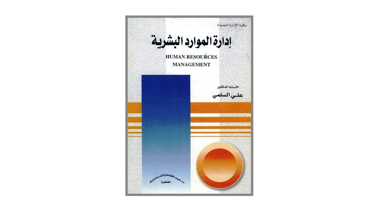 تحميل كتاب إدارة الموارد البشرية PDF