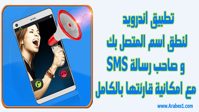 تطبيق اندرويد لنطق اسم المتصل بك و صاحب رسالة SMS مع امكانية قارئتها بالكامل