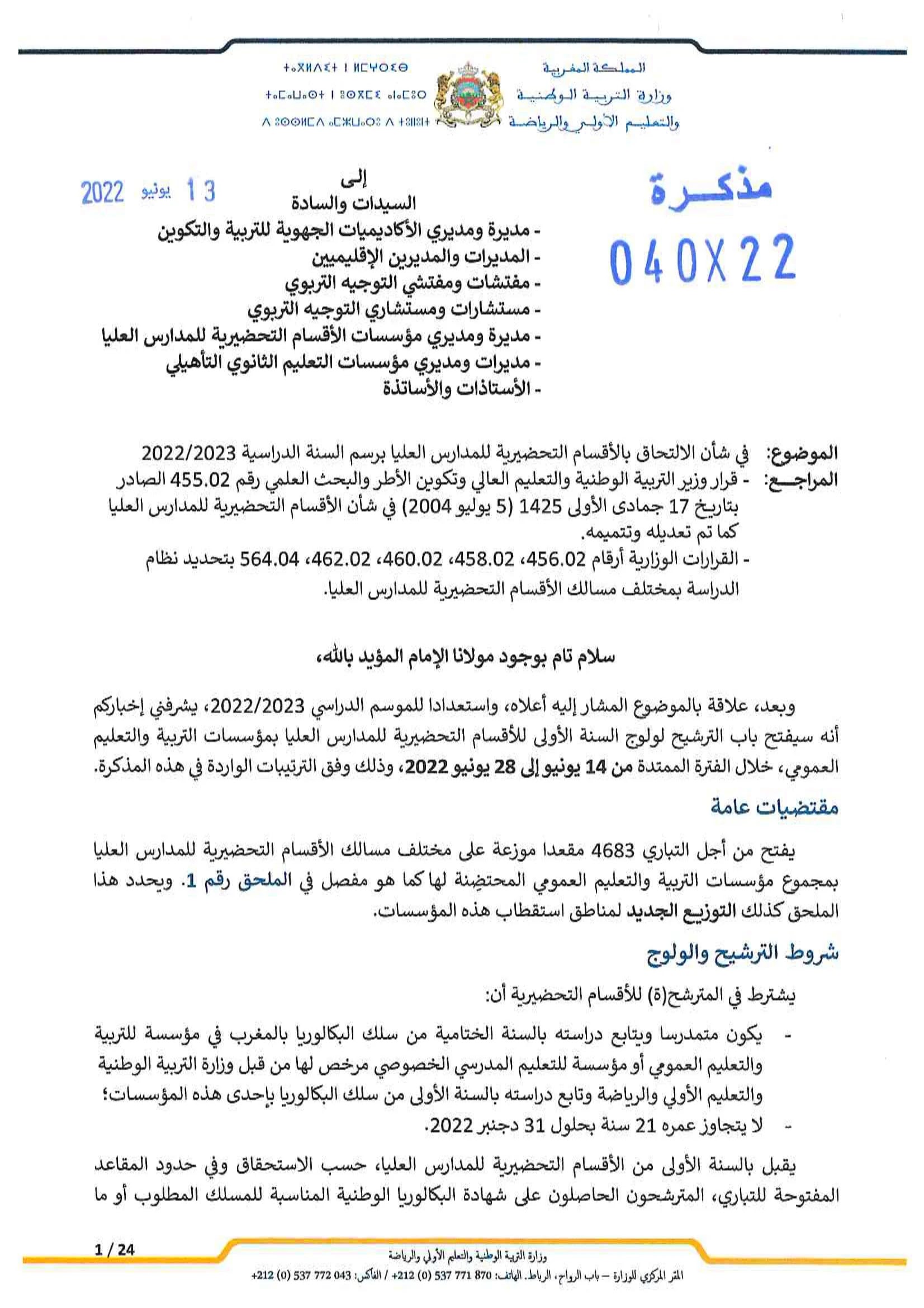 الالتحاق بالأقسام التحضيرية للمدارس العليا برسم السنة الدراسية -2023 2022 Inscription CPGE