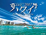 カレンダー2017 ハワイ Hawaiian Dreaming 高砂淳二 (ヤマケイカレンダー2017)