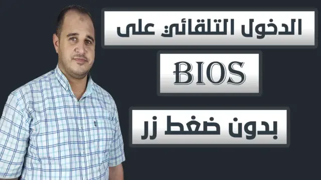 الدخول التلقائي علي BIOS