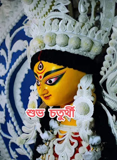 IMG_20231017_235059-1697567285558 শুভ চতুর্থী ছবি : Subho Chaturthi 2023: Durga Puja Photos, Images