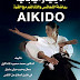 كتاب الأيكيدو Aikido اليابانية ( كتاب رياضي للفنون القتالية ) للكاتب الدكتور محمد محمود المندلاوي - دار زهرة الرافدين للنشر والتوزيع