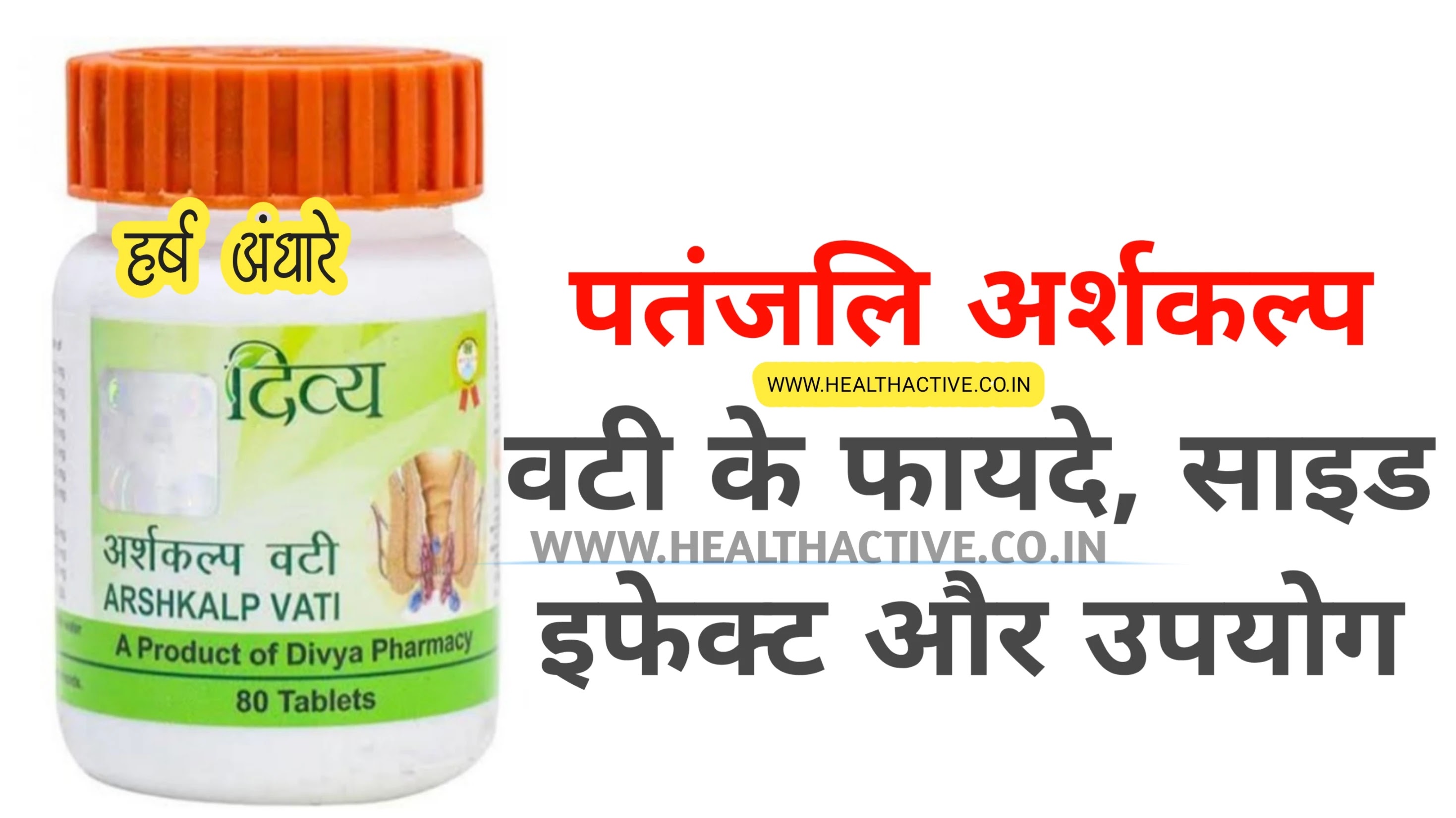 Patanjali Divya Arshkalp Vati in Hindi