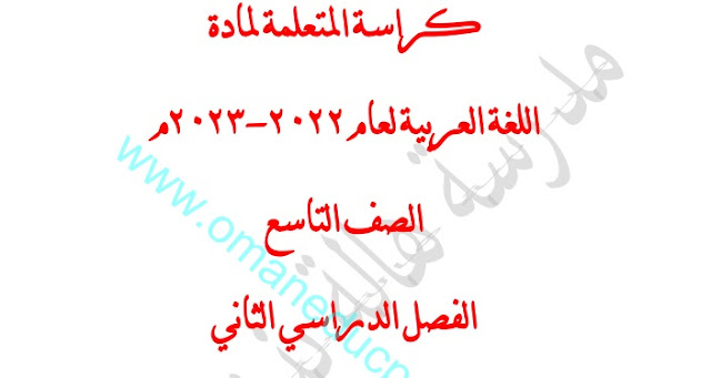 مذكرة مدرسة هالة بنت خويلد (كراسة المتعلم) في اللغة العربية للصف التاسع الفصل الثاني 2022-2023