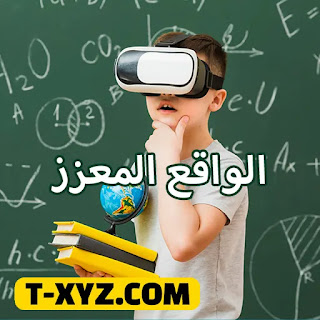 الواقع المعزز ما هو؟ وما هي استخداماته؟