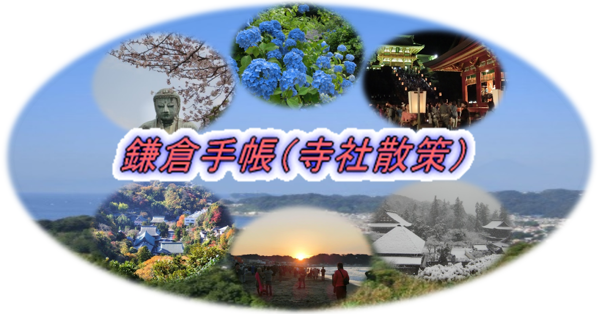 Okadoのブログ 鎌倉散策の記録 鎌倉の寺社 史跡 伝説