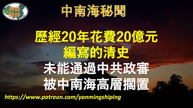 【中南海秘闻】历经20年花费20亿元编写的清史 未能通过中共政审 被中南海高层搁置