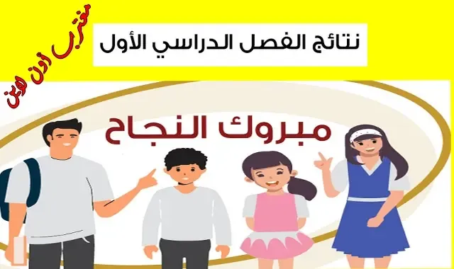 رابط نتائج الطلاب بالرقم المدني فقط الكويت