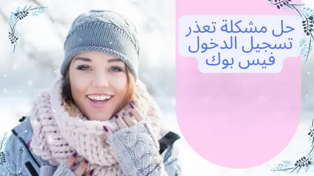 حل مشكلة تعذر تسجيل الدخول فيس بوك