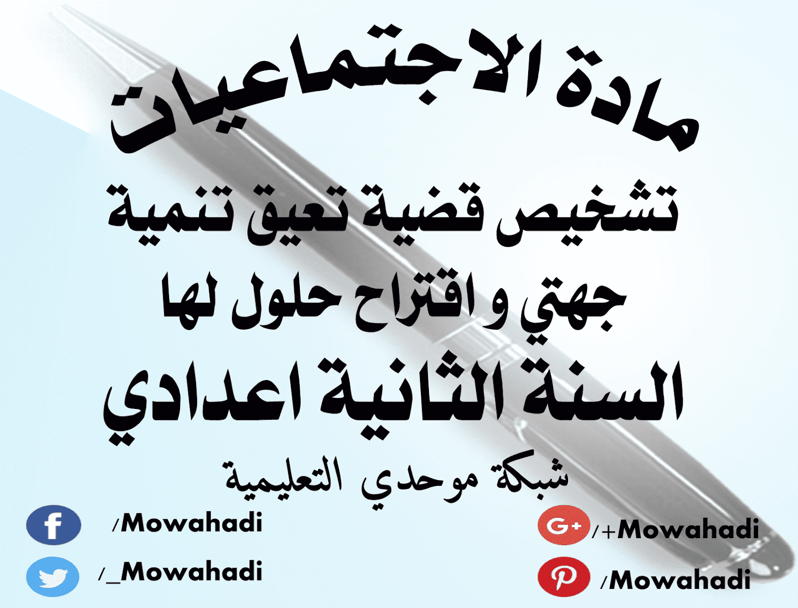 درس ملف تشخيص قضية تعيق تنمية جهتي و اقتراح حلول لها للسنة الثانية اعدادي