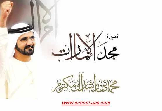 شعر مجد الامارات مادة اللغة العربية للصف السادس الفصل الاول 2020- مدرسة الامارات