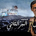 كلمات اغنية قررت اسيب عبدالله الحسيني من فيلم البر التانى