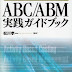 ダウンロード 営業力向上・プロセス改善を実現するABC/ABM実践ガイドブック 電子ブック 沿って 松川孝一