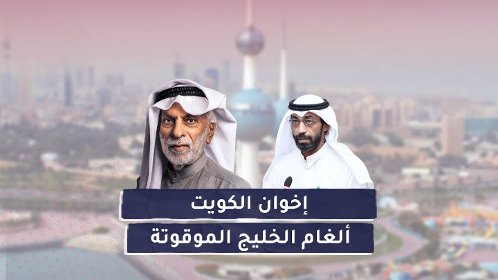 إخوان الكويت