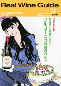 Real Wine Guide (リアルワインガイド) 2012年 10月号 [雑誌]