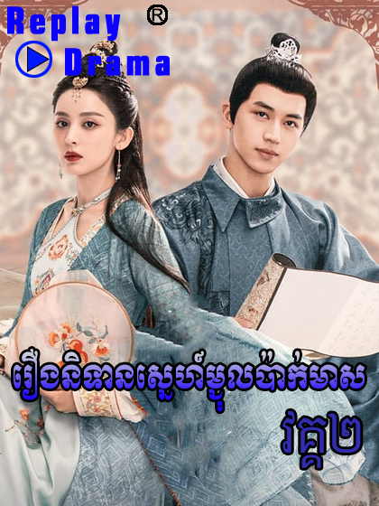 Rerng Nitean Sne Mochol Pak Meas Vak2 (36 EP)