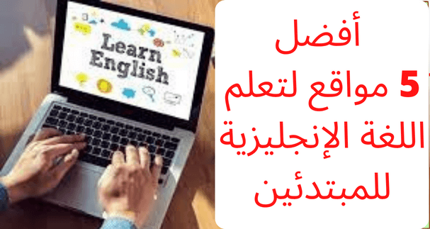 أفضل 5 مواقع لتعليم اللغة الإنجليزية للمبتدئين